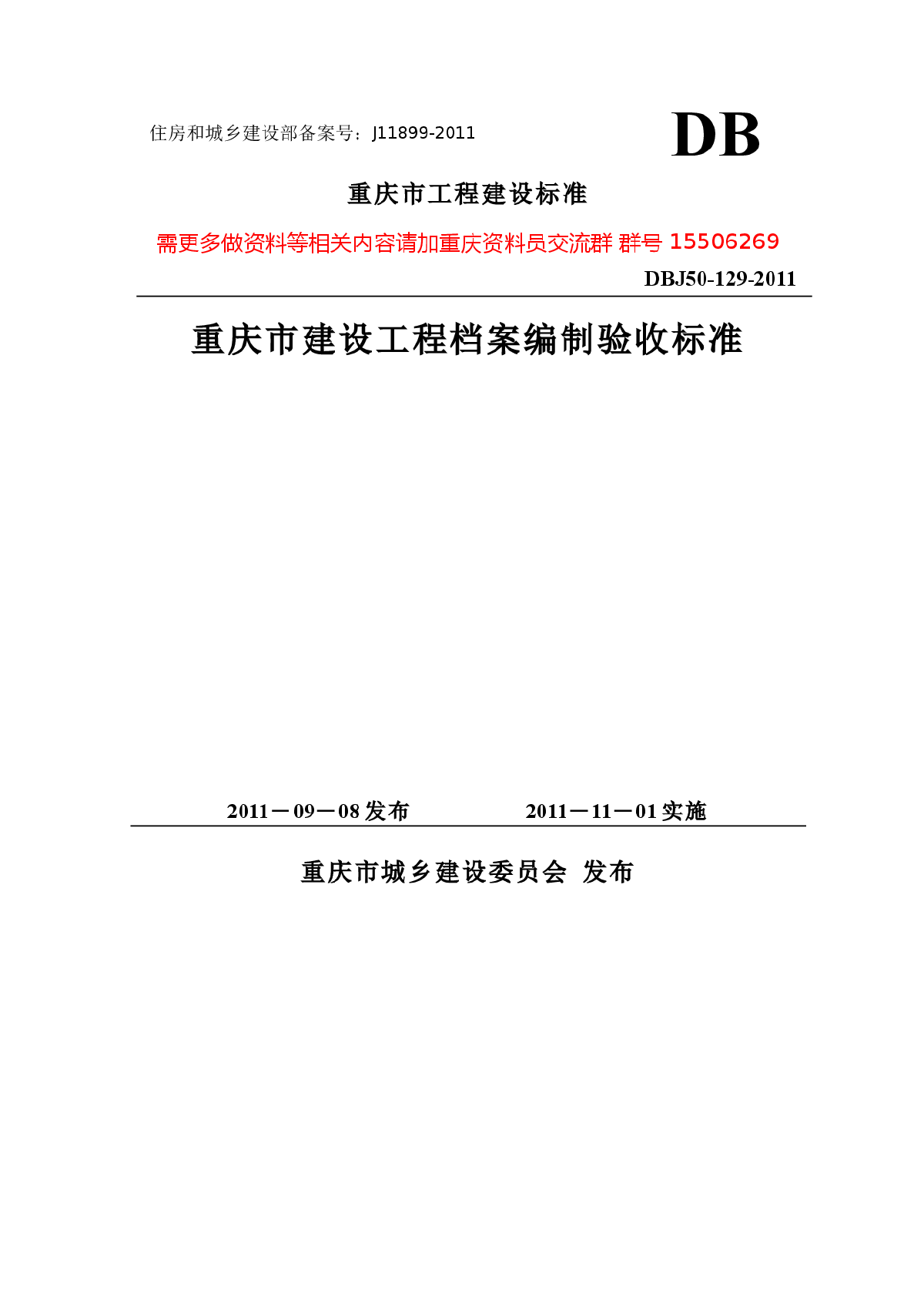DBJ50-129-2011重庆市建设工程档案编制验收标准