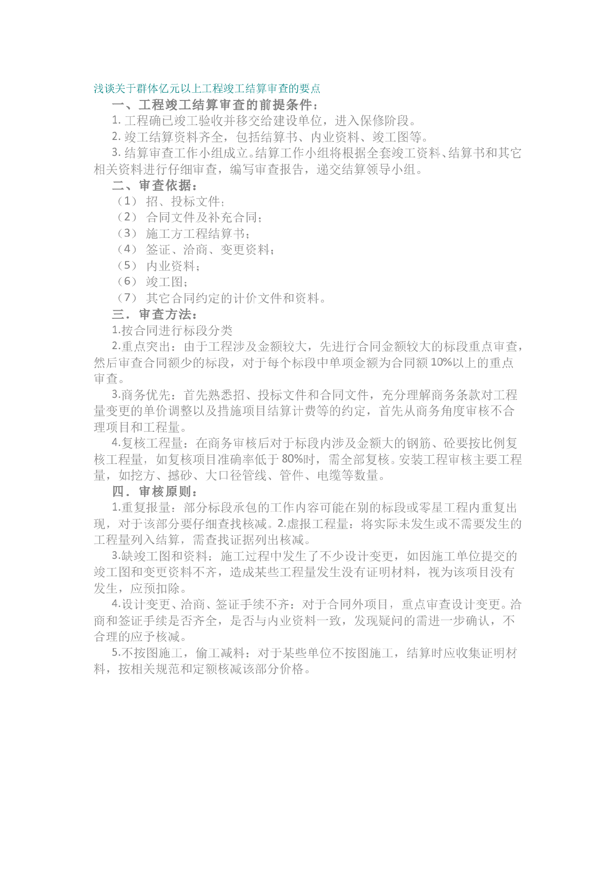 浅谈关于群体亿元以上工程竣工结算审查的要点-图一