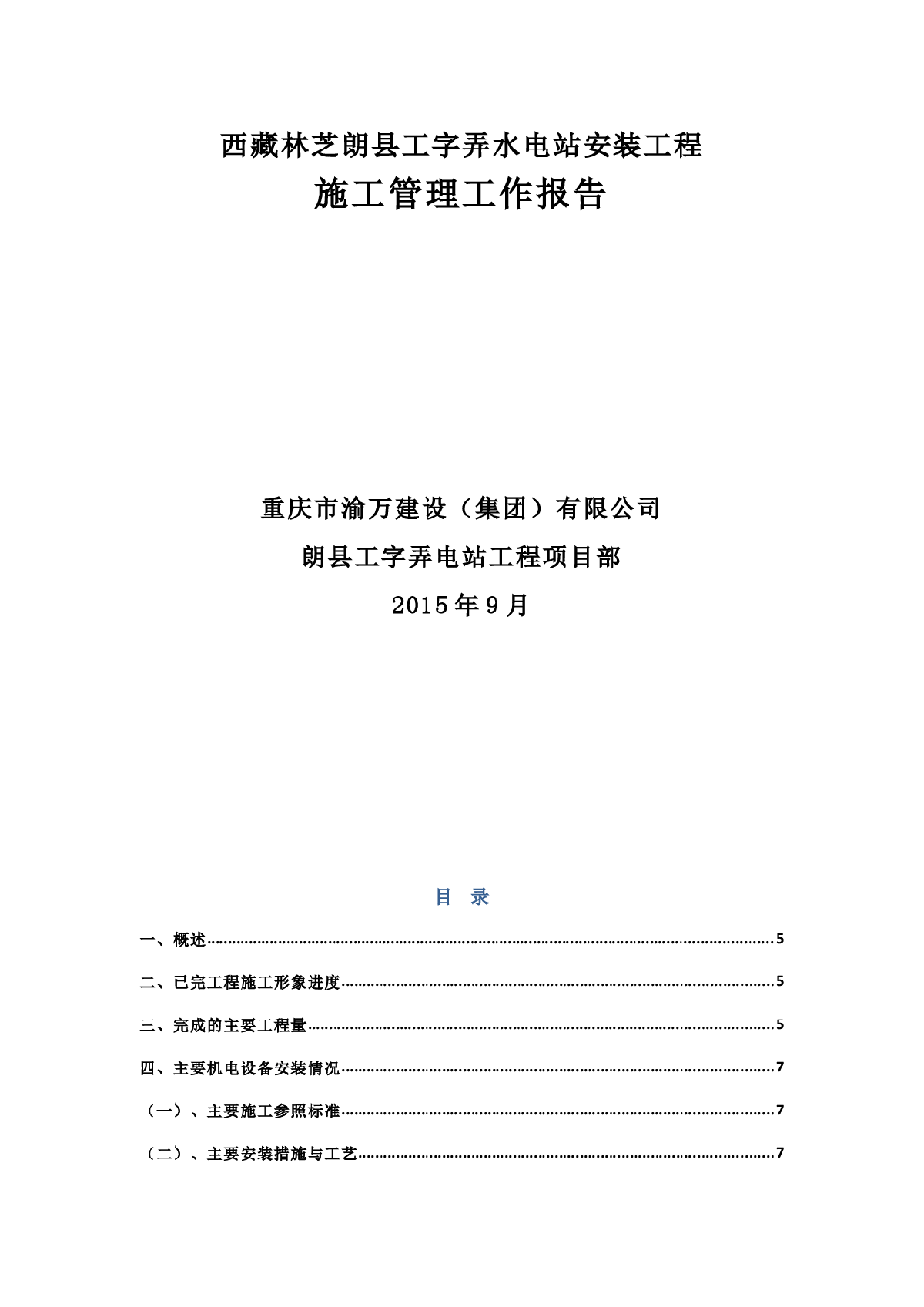 工字弄水电站安装工程施工管理报告-图一