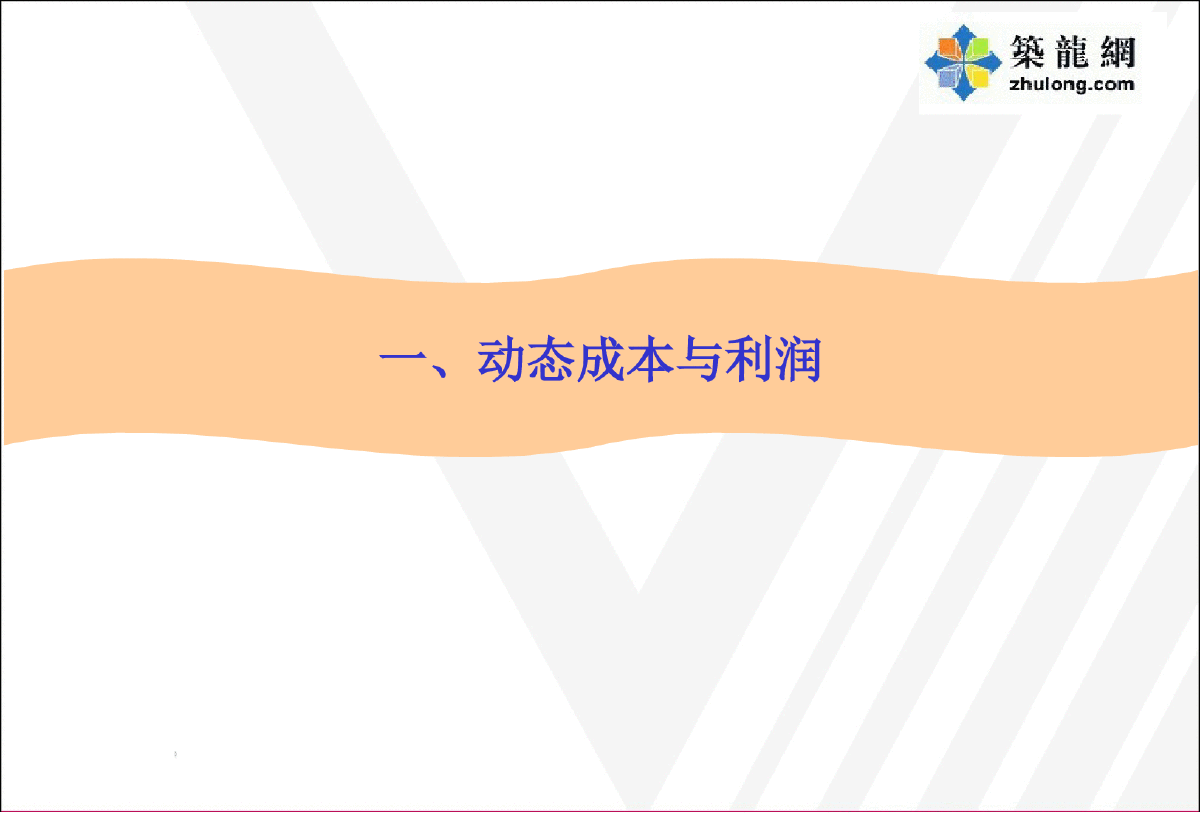 成本调度会汇报PPT模板-图二