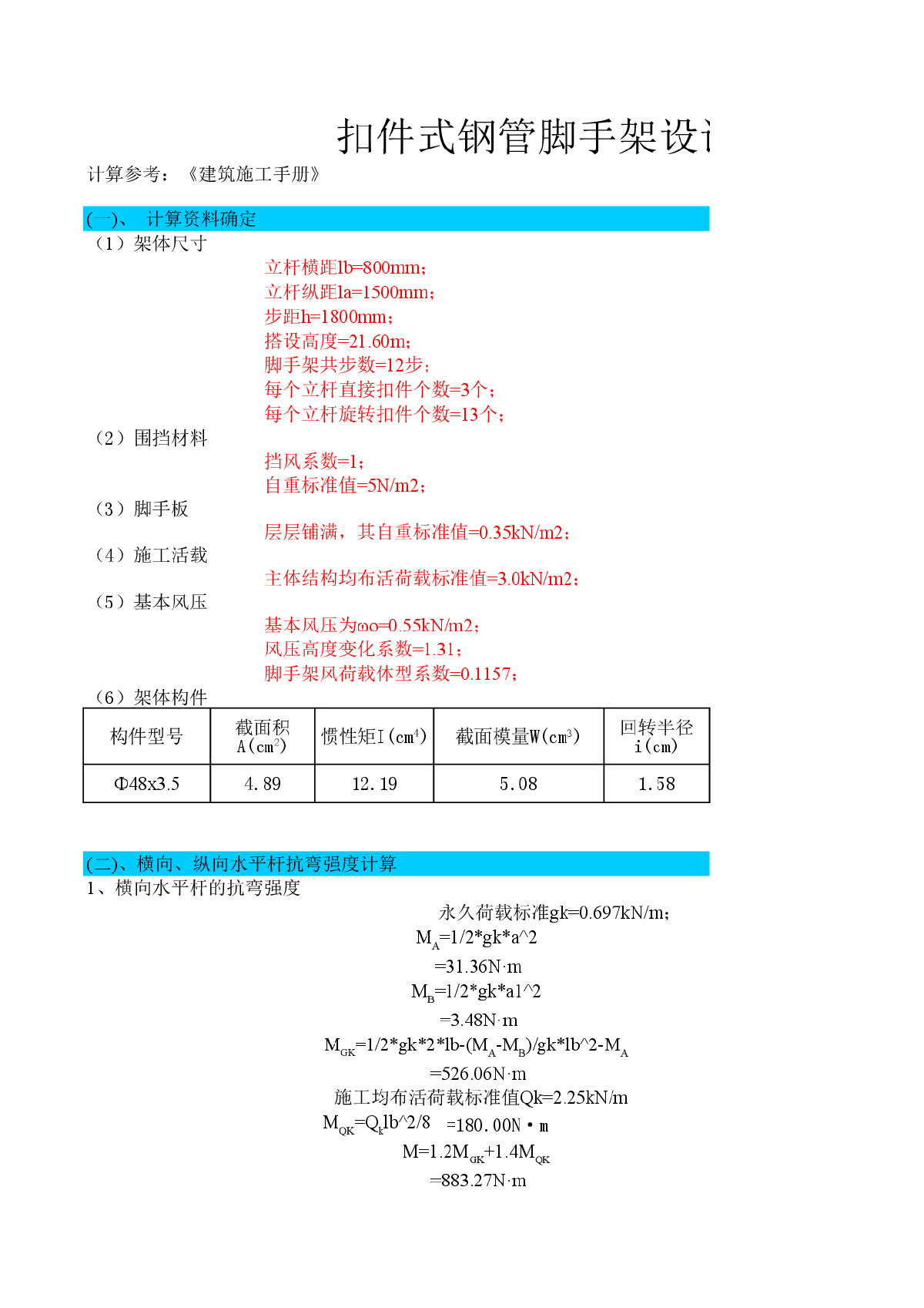 扣件式钢管脚手架设计计算-图一