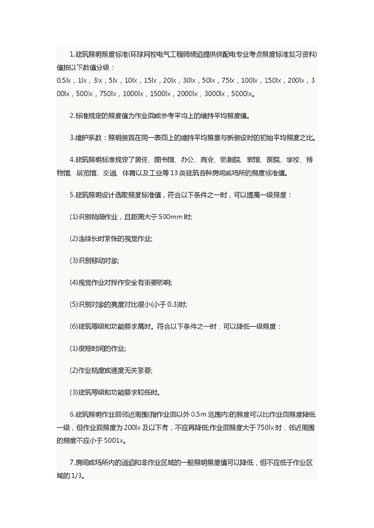 2015年电气工程师供配电：照度标准-图一