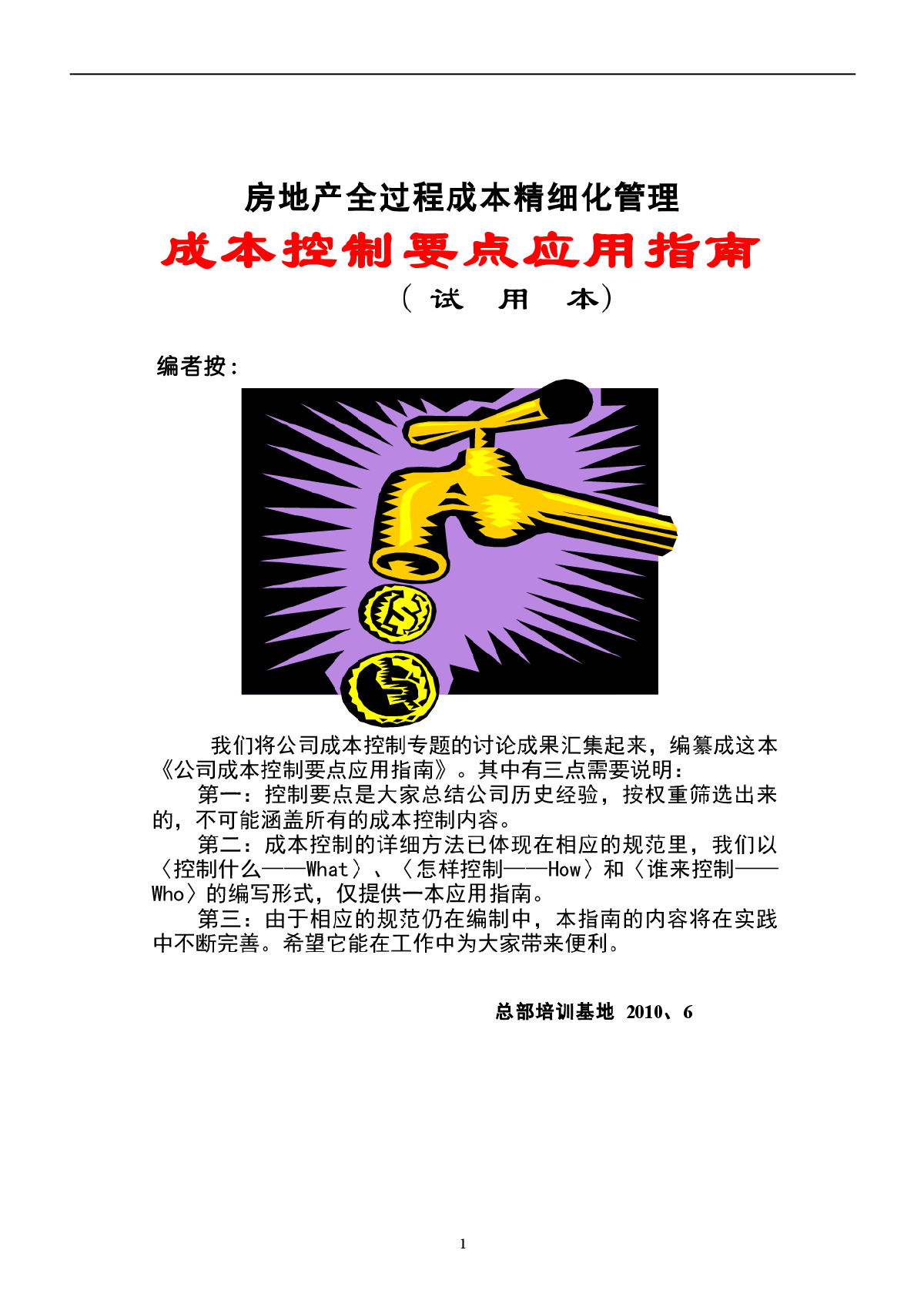 房地产公司成本全过程控制要点-图一