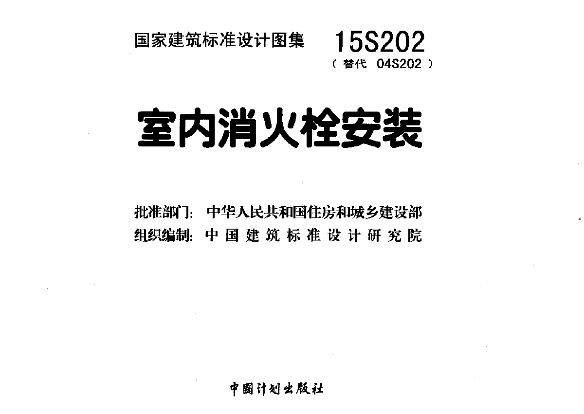 15S202室内消火栓安装-图一