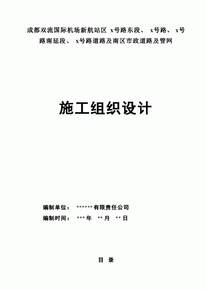 市政道路及管网施工组织设计_图1