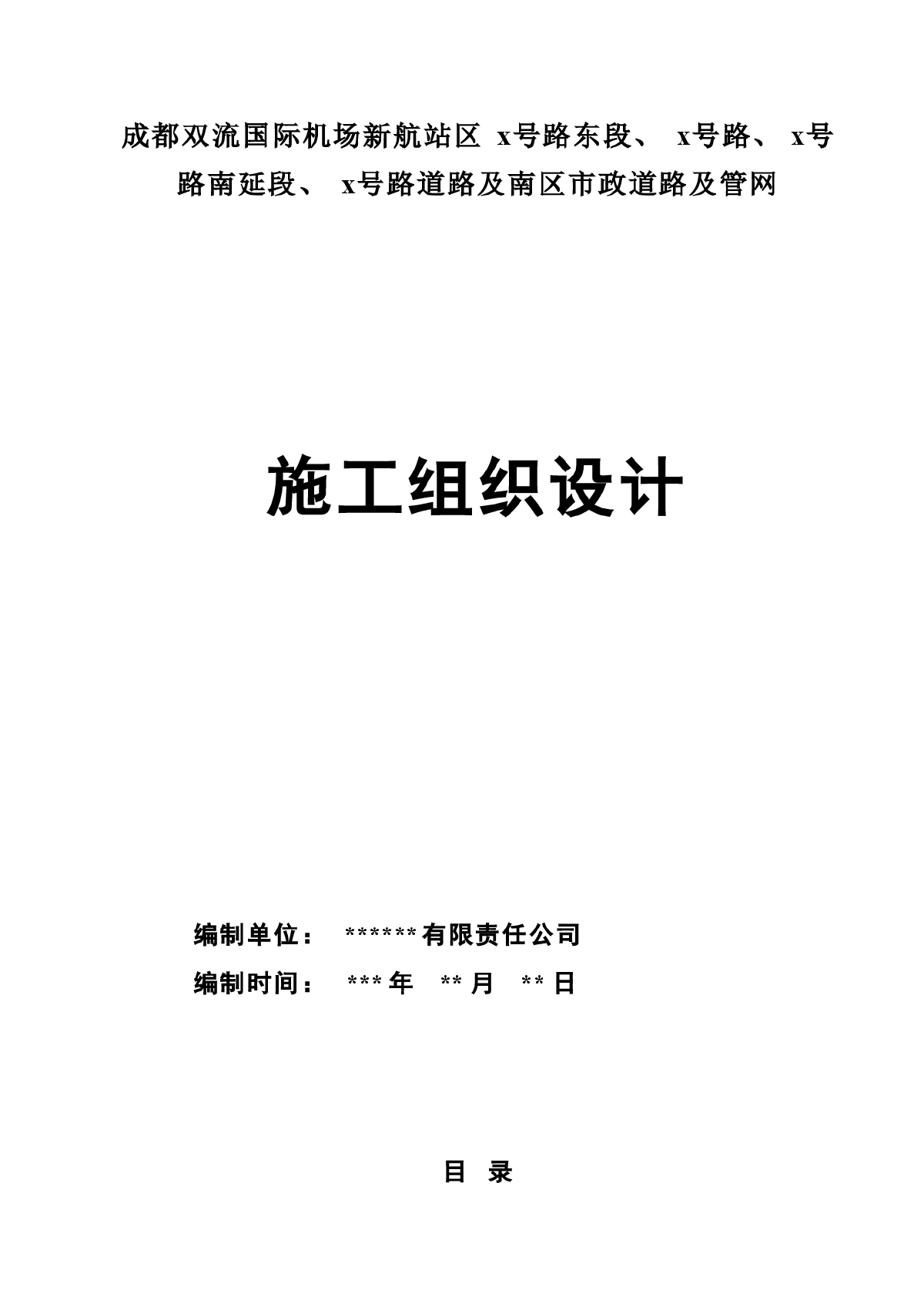 市政道路及管网施工组织设计