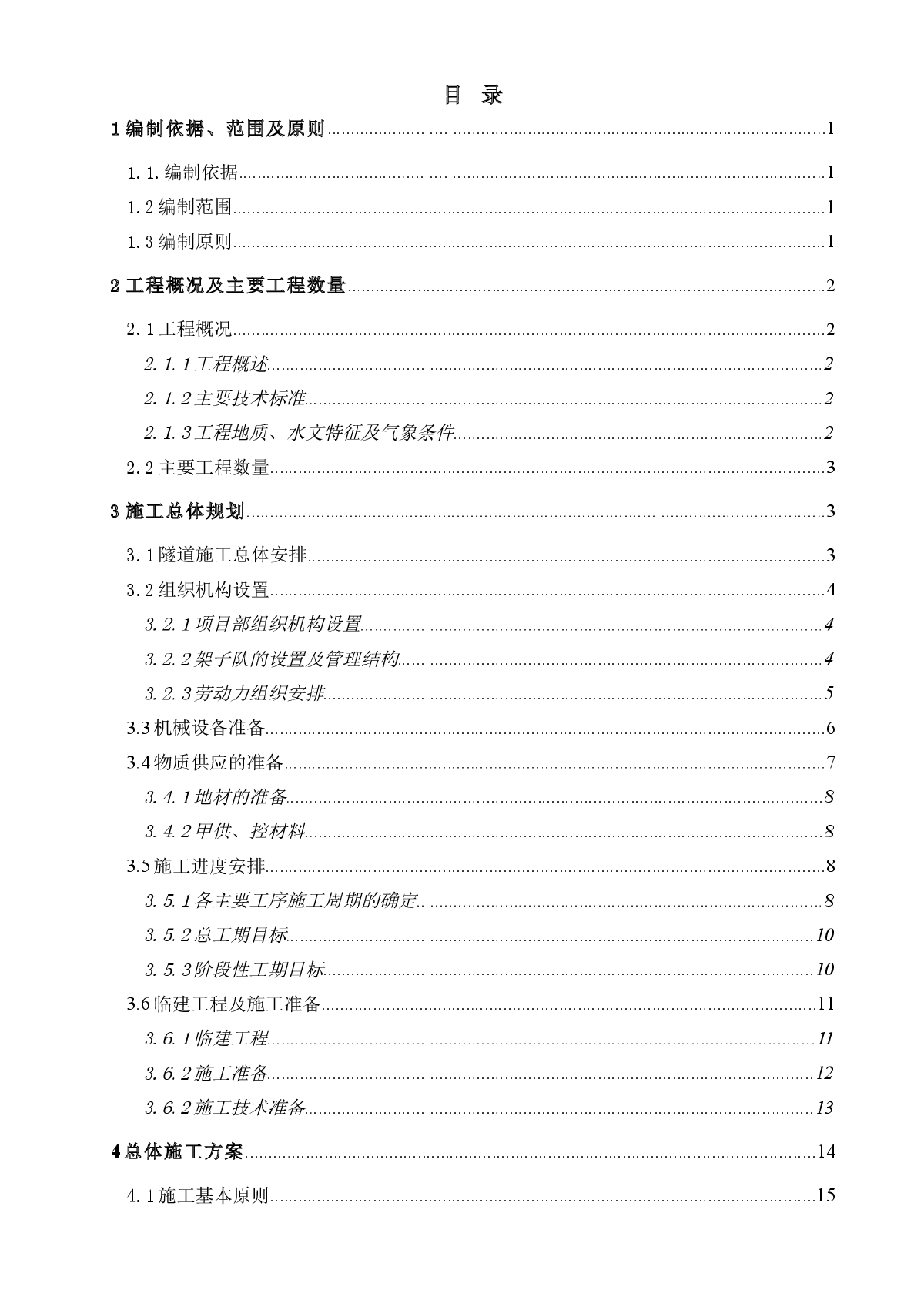 兰渝铁路某标段某隧道实施性施工组织设计-图二