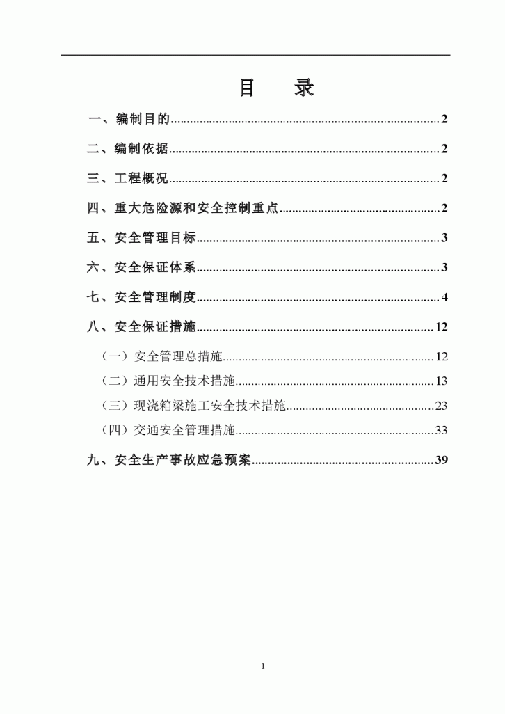 山东某互通立交工程主线桥现浇箱梁安全专项方案-图一