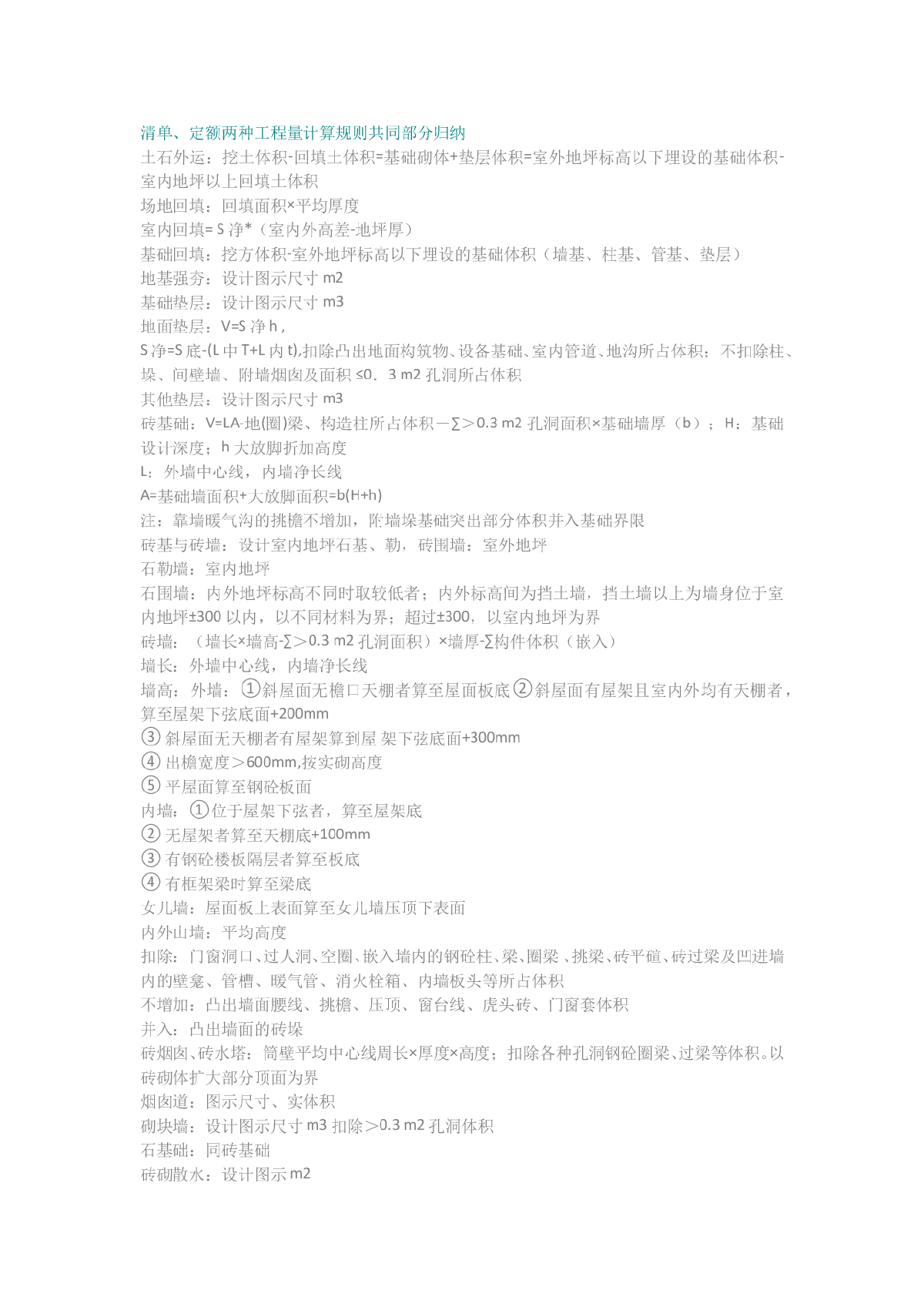 清单、定额两种工程量计算规则共同部分归纳