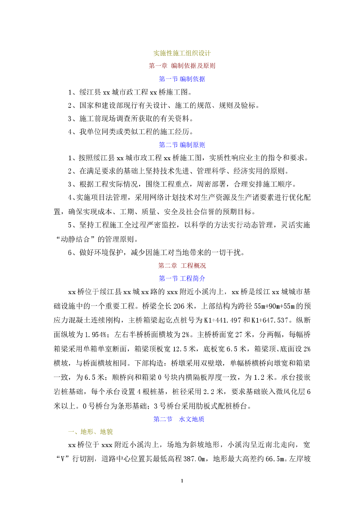 绥江县某预应力连续刚构桥实施性施工组织设计