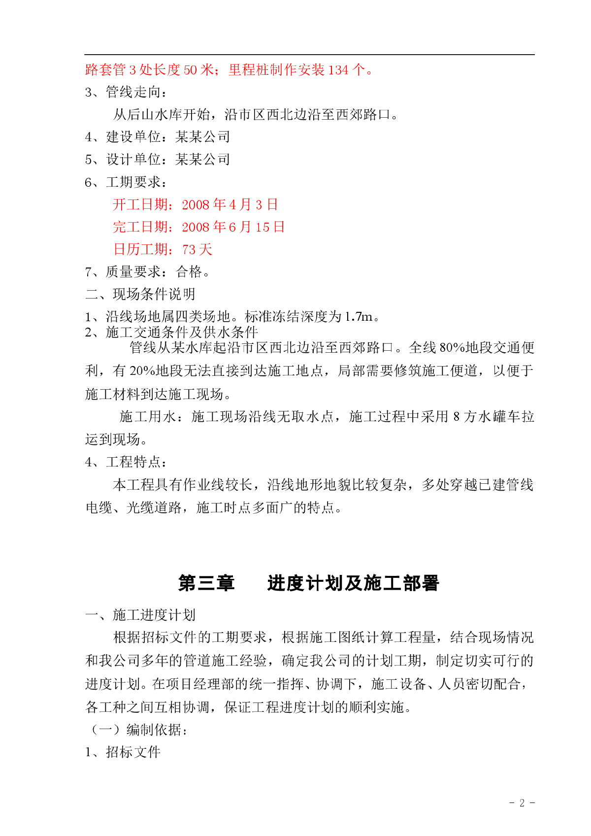 某输水管线工程施工组织设计-图二