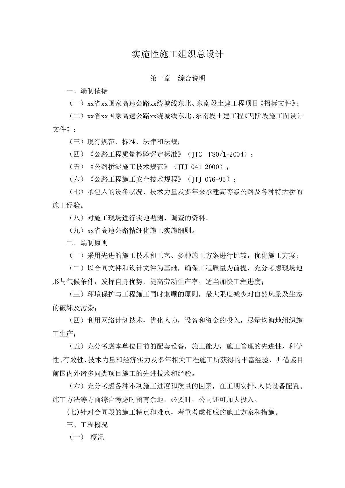 京港澳国家高速公路长沙绕城线某合同段实施性施工组织设计-图一