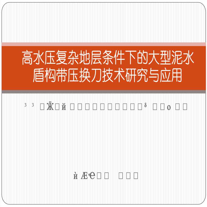 高水压复杂地层条件下的大型泥水 盾构带压换刀技术研究与应用-图一