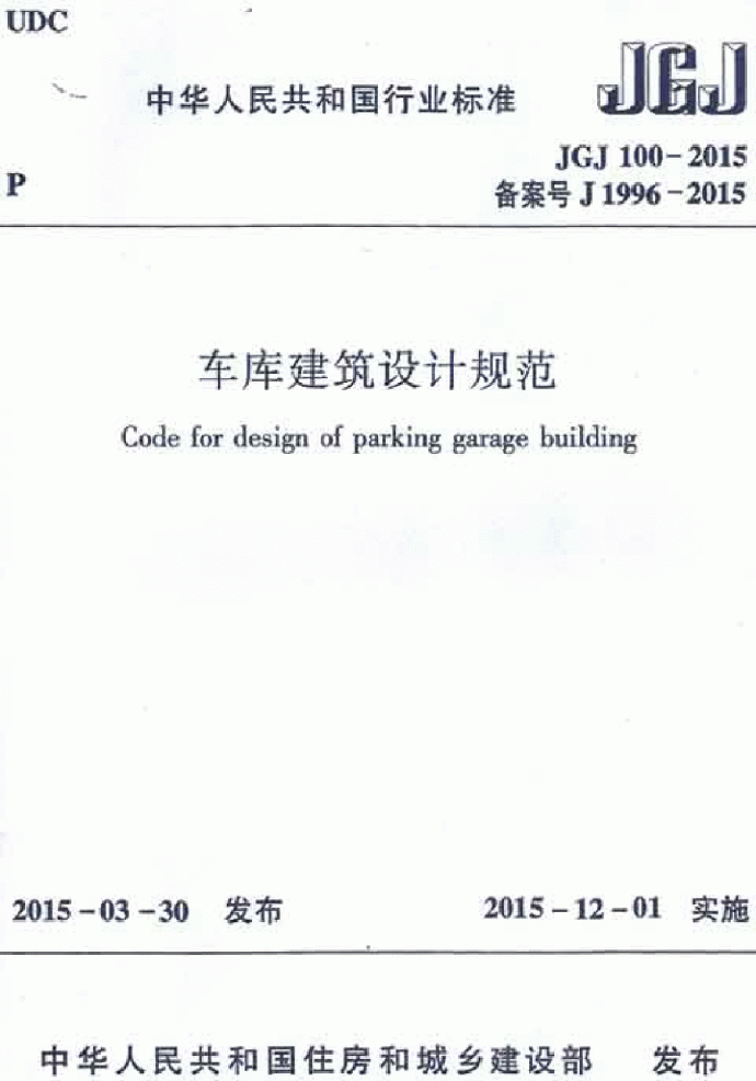 2015版汽车库、修车库、停车场设计防火规范_图1