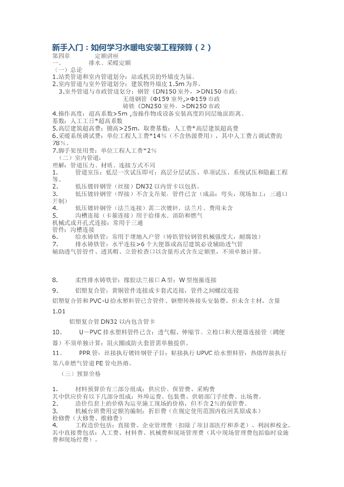 新手入门：如何学习水暖电安装工程预算（2）