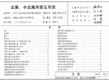 08K132金属、非金属风管支吊架图集图片1