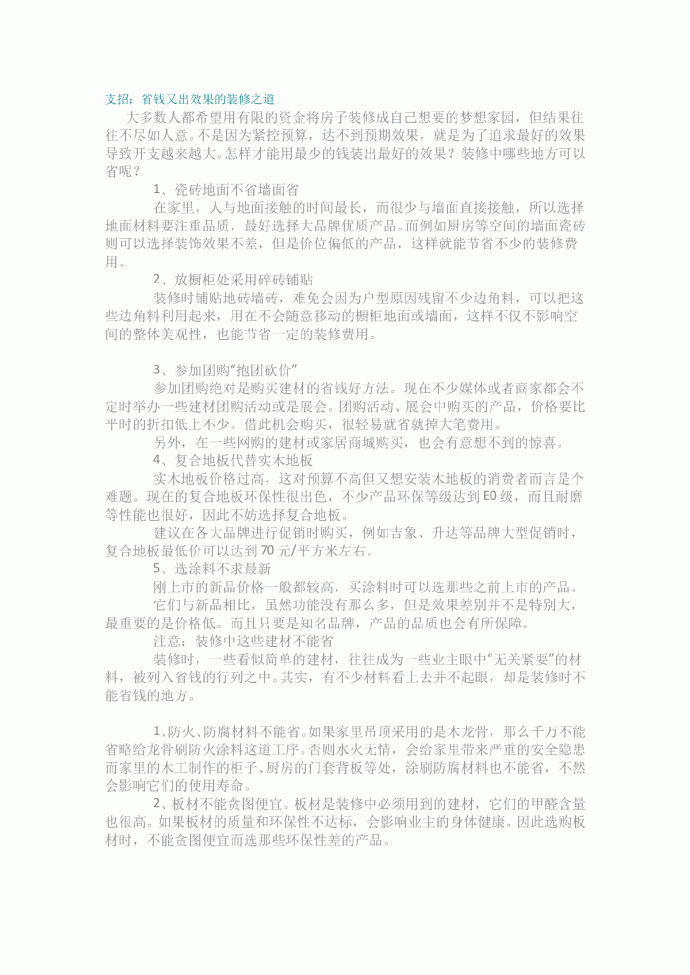 支招：省钱又出效果的装修之道_图1