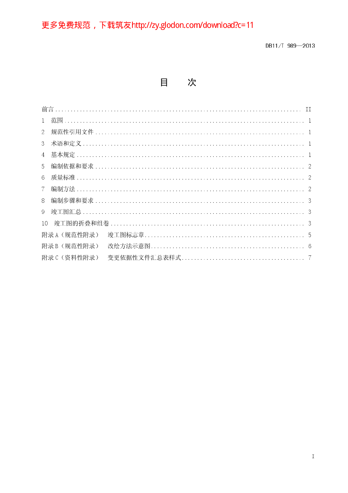 DB11T 989-2014 园林绿化工程竣工图编制规范-图二