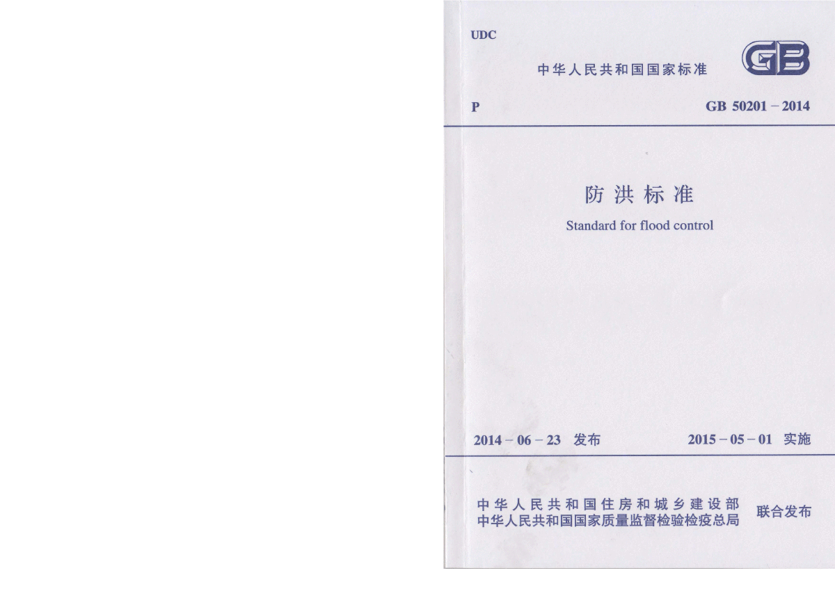 防洪标准GB 50201-2014