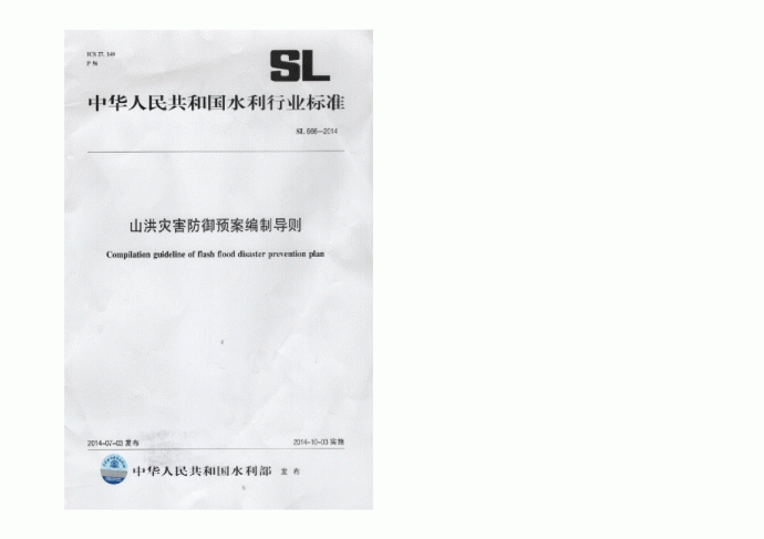 SL 666-2014 山洪灾害防御预案编制导则_图1