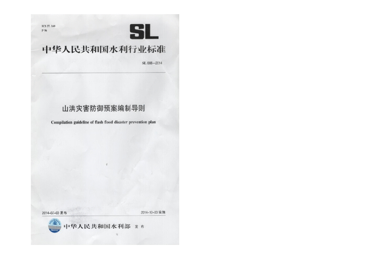 SL 666-2014 山洪灾害防御预案编制导则