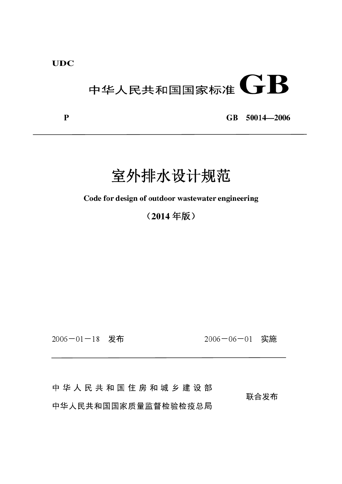 室外排水规范2006+2014