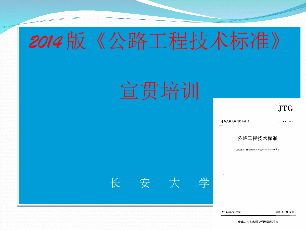 公路技术标准2014版宣贯讲义2-图一