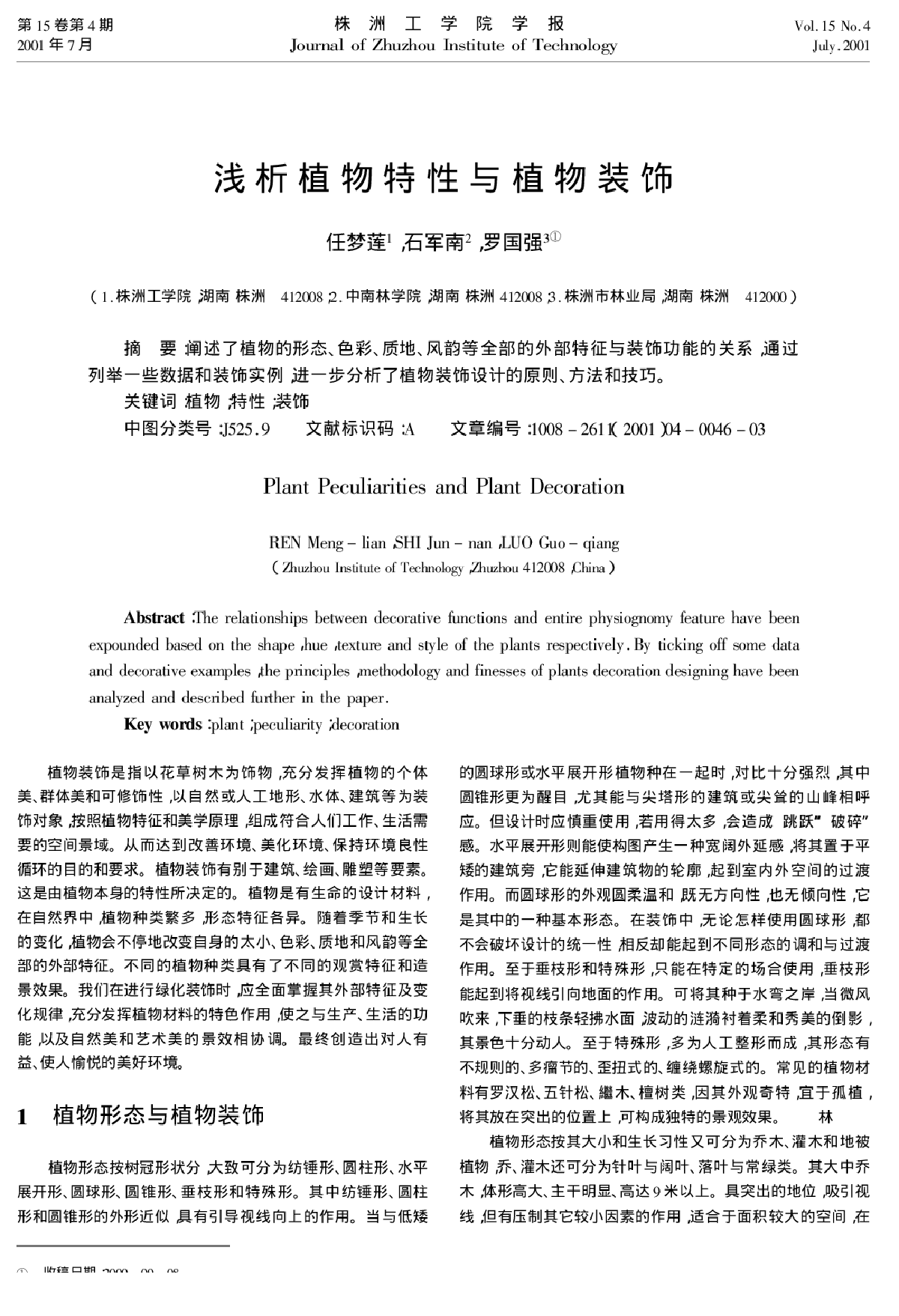 浅析植物特特性与植物装饰-图一