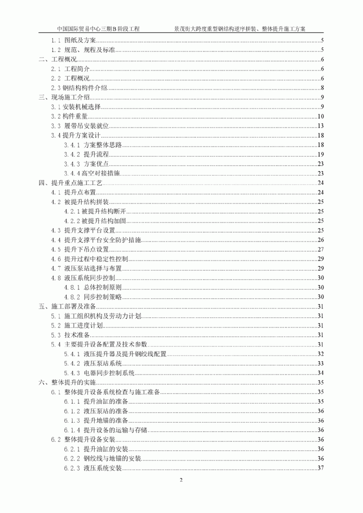 景茂街大跨度重型钢结构逆序拼装、整体提升施工方案-图二