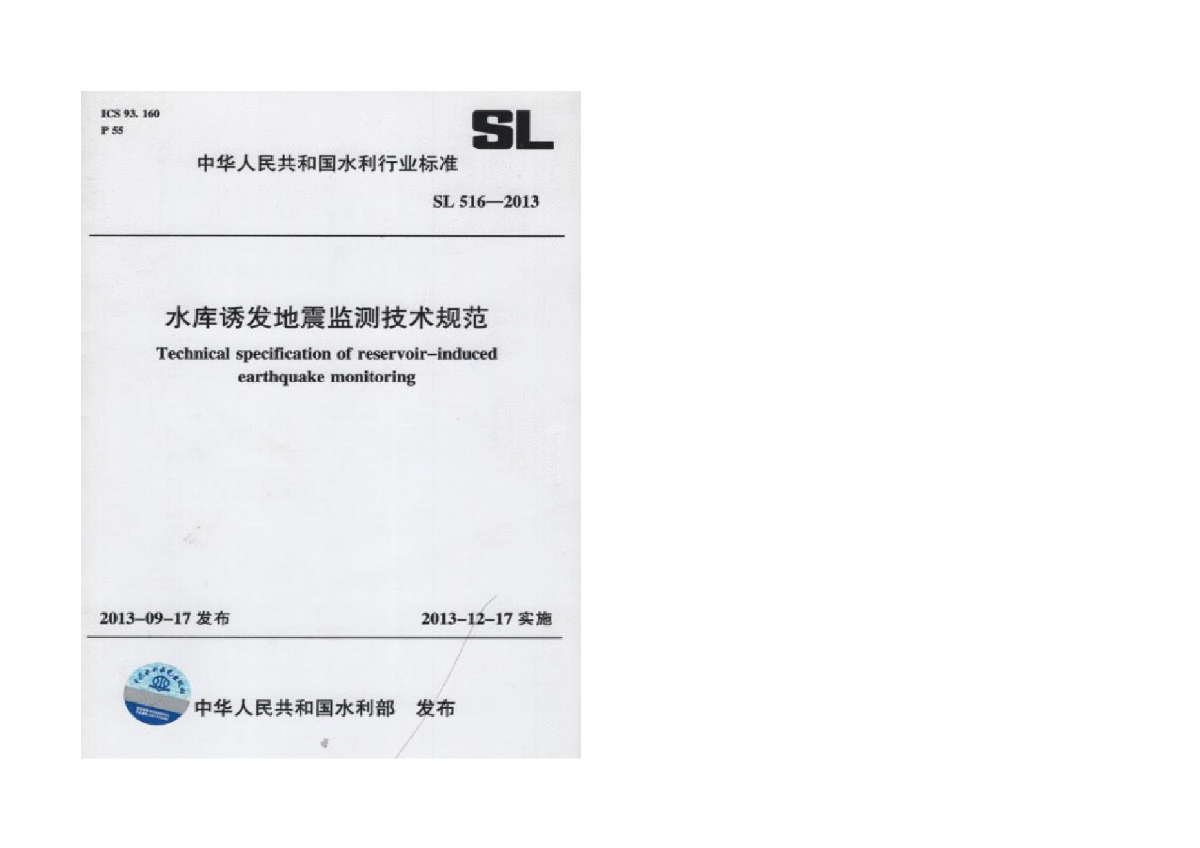 SL 516-2012水库诱发地震检测技术规范