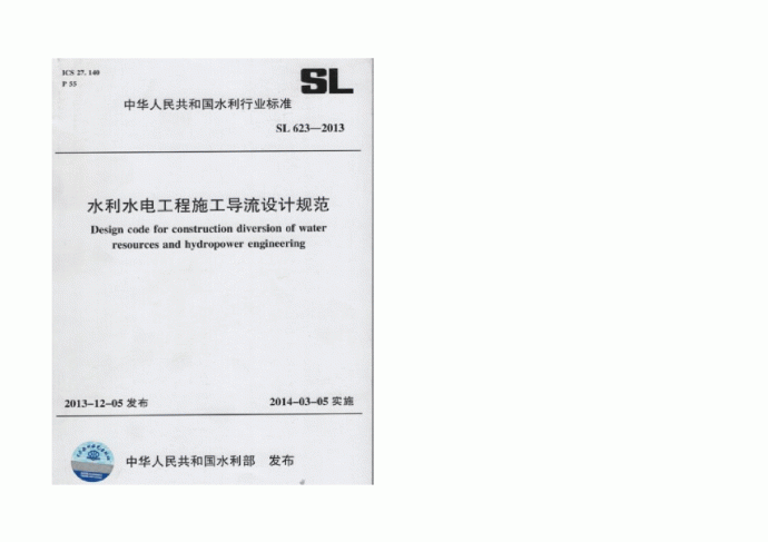 SL 623-2013水利水电工程施工导流设计规范_图1