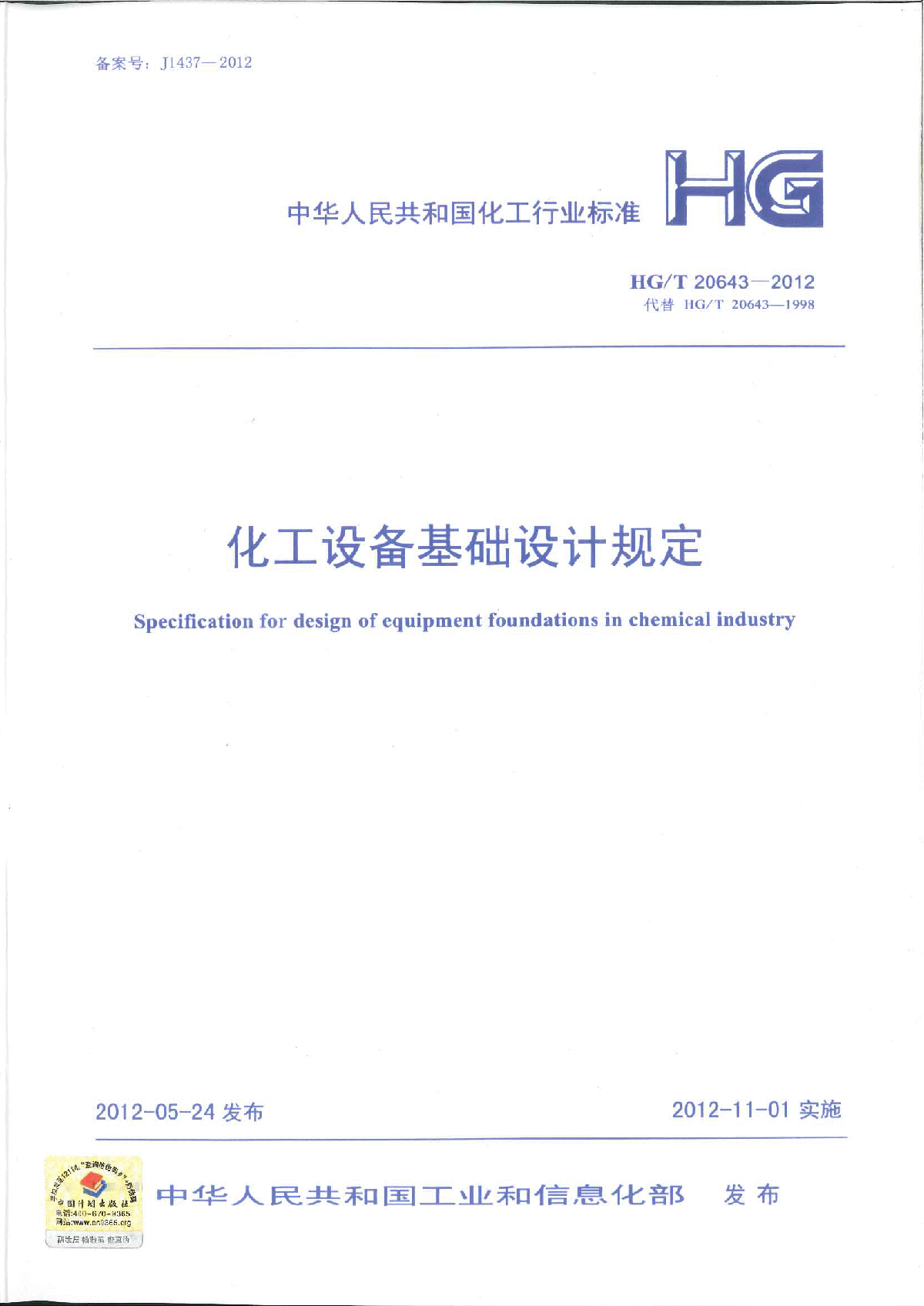 HGT20643-2012 化工设备基础设计规定
