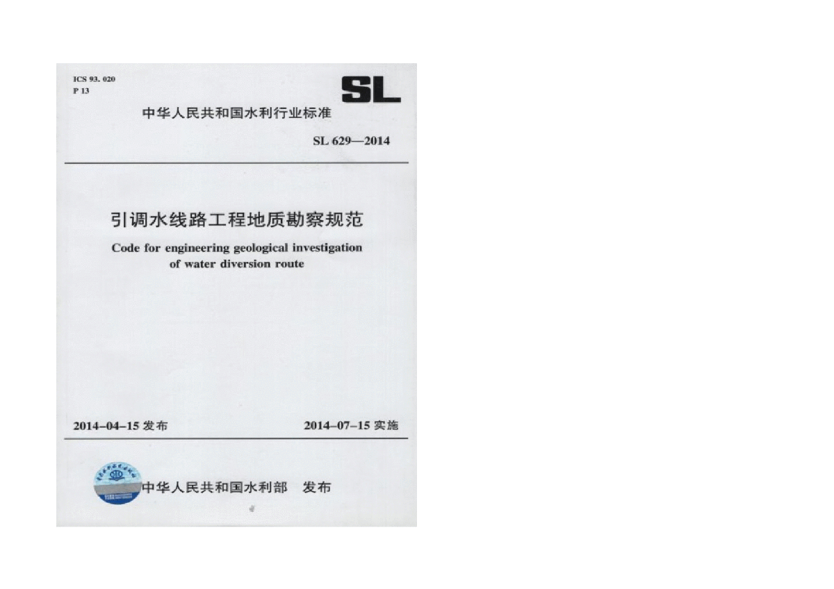 SL 629-2014引调水线路工程地质勘察规范-图一