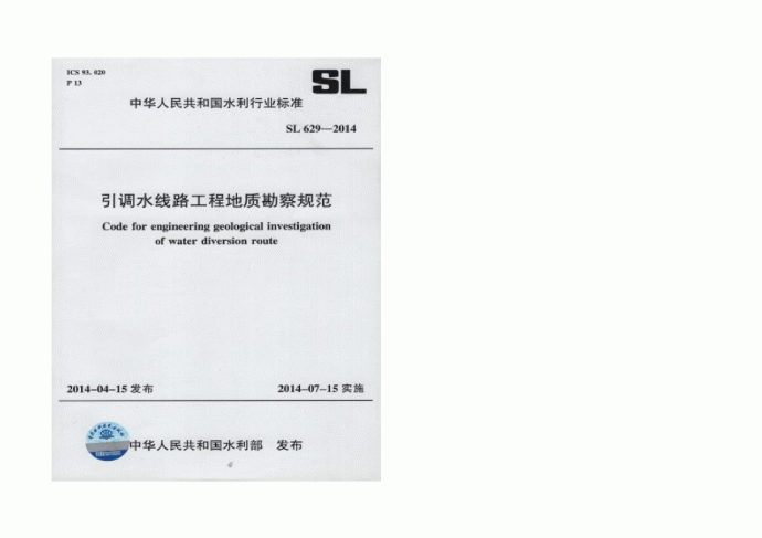 SL 629-2014引调水线路工程地质勘察规范_图1
