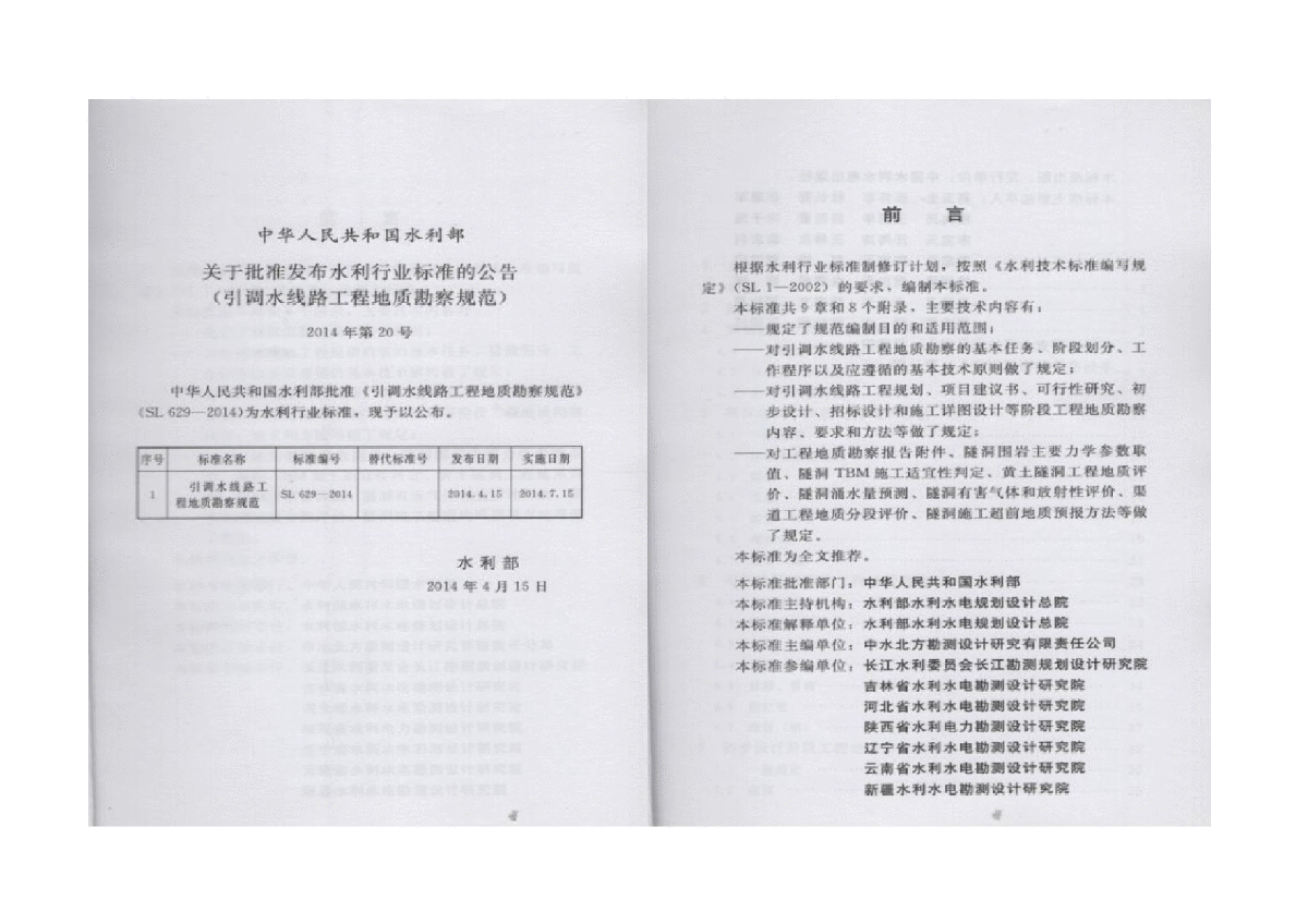 SL 629-2014引调水线路工程地质勘察规范-图二