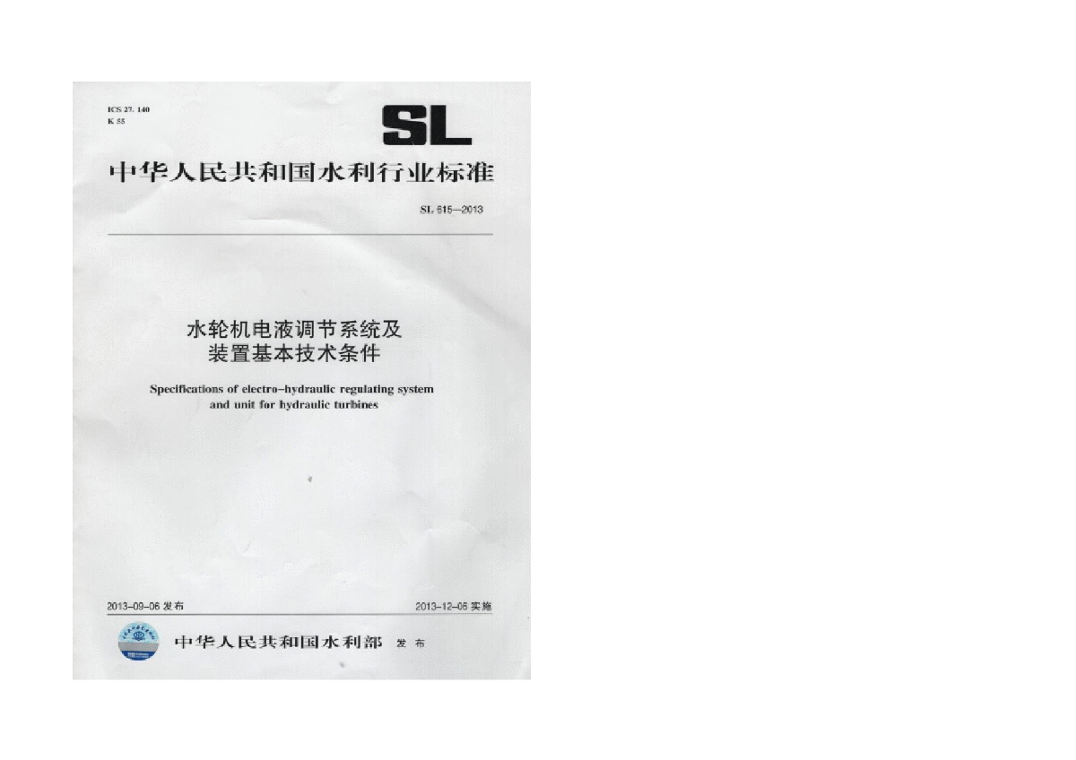 SL615-2013水轮机电液调节系统及装置基本技术条件-图一