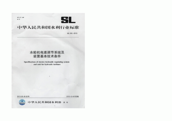 SL615-2013水轮机电液调节系统及装置基本技术条件_图1