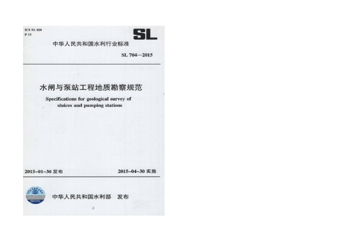 SL704-2015水闸与泵站工程地质勘察规范