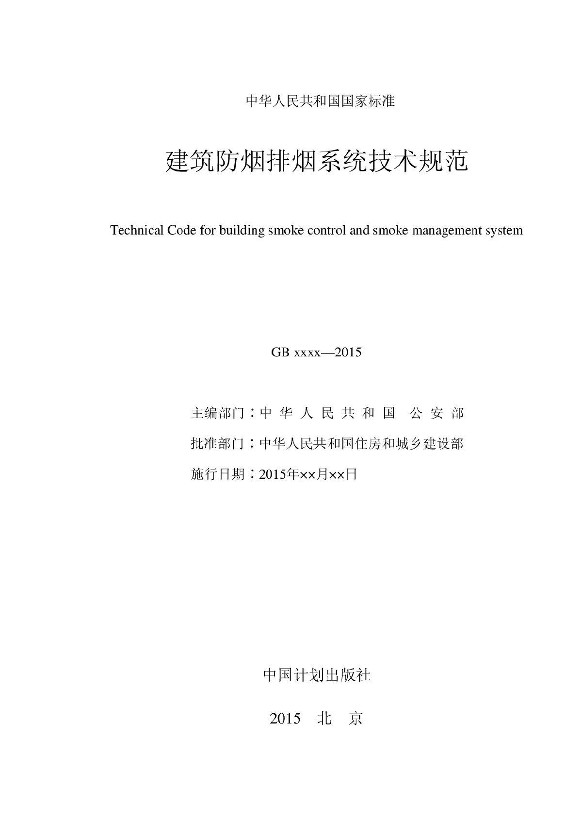 2015年建筑防烟排烟系统技术规范-图二