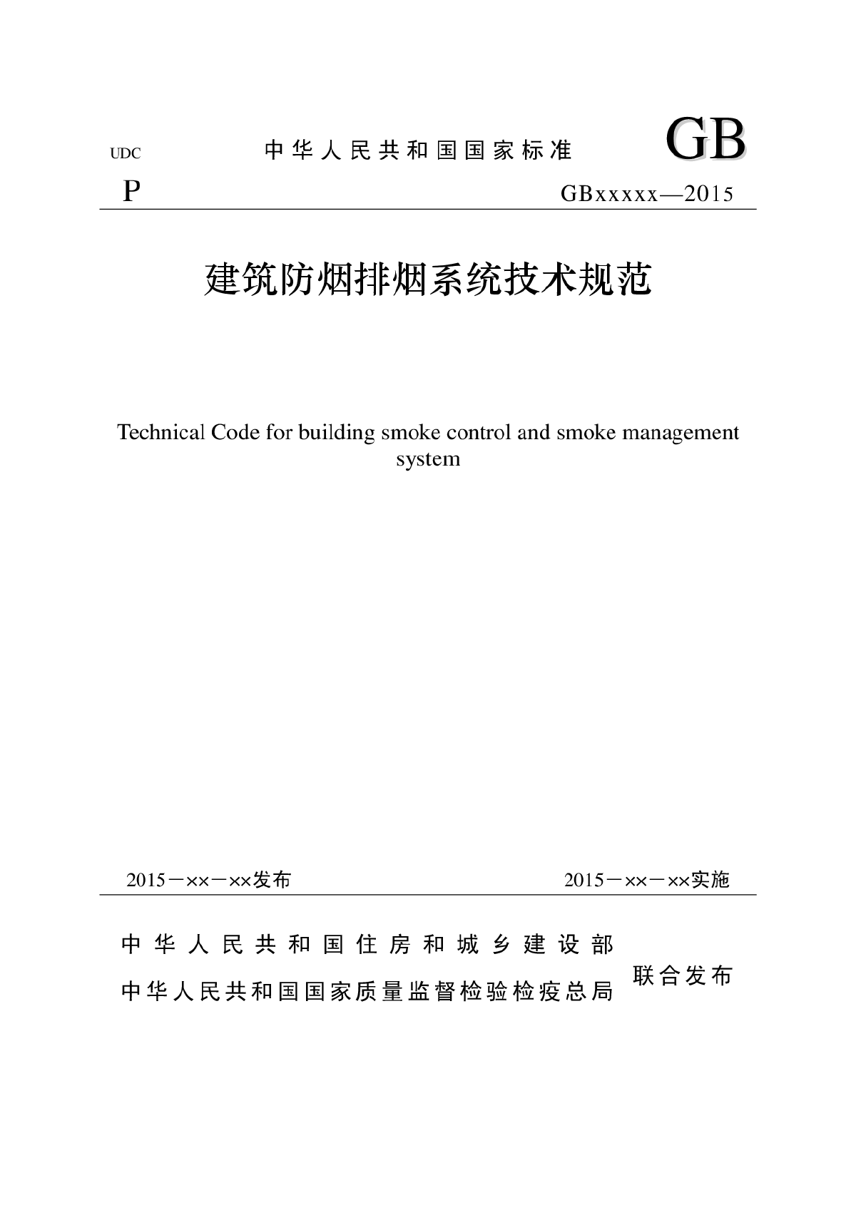 2015年建筑防烟排烟系统技术规范