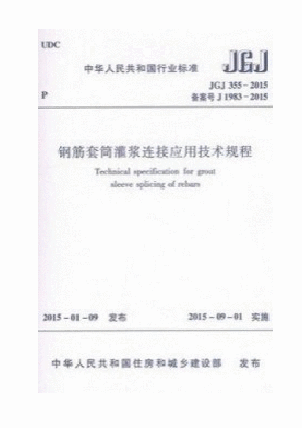 JGJ 355-2015 钢筋套筒灌浆连接应用技术规程（附条文说明）