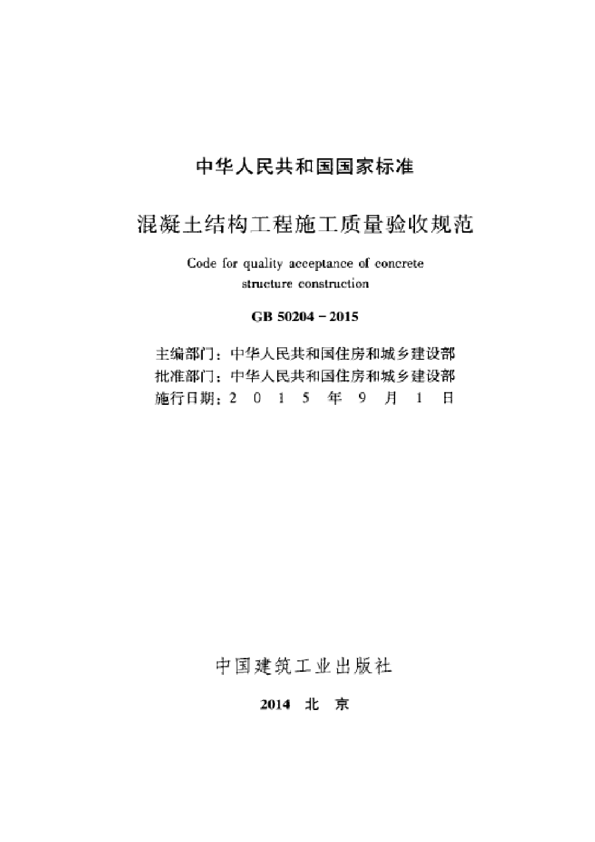 GB 50204-2015 混凝土结构工程施工质量验收规范（附条文说明）-图二