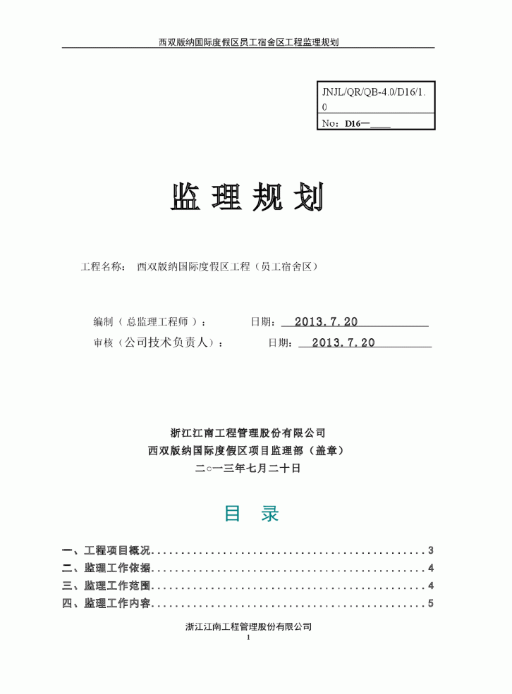 监理规划-（版纳度假区员工宿舍）-图一