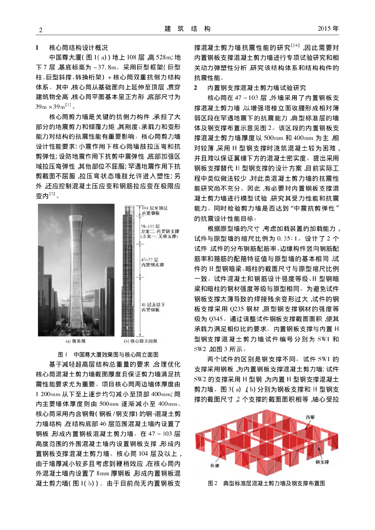 中国尊大厦内置钢板支撑混凝土剪力墙设计研究-图二