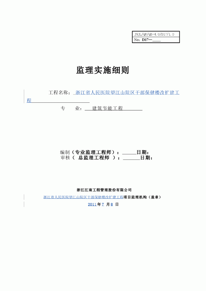 监理细则-建筑节能（浙江省人民医院望江山院区干部保健楼改扩建工程）_图1