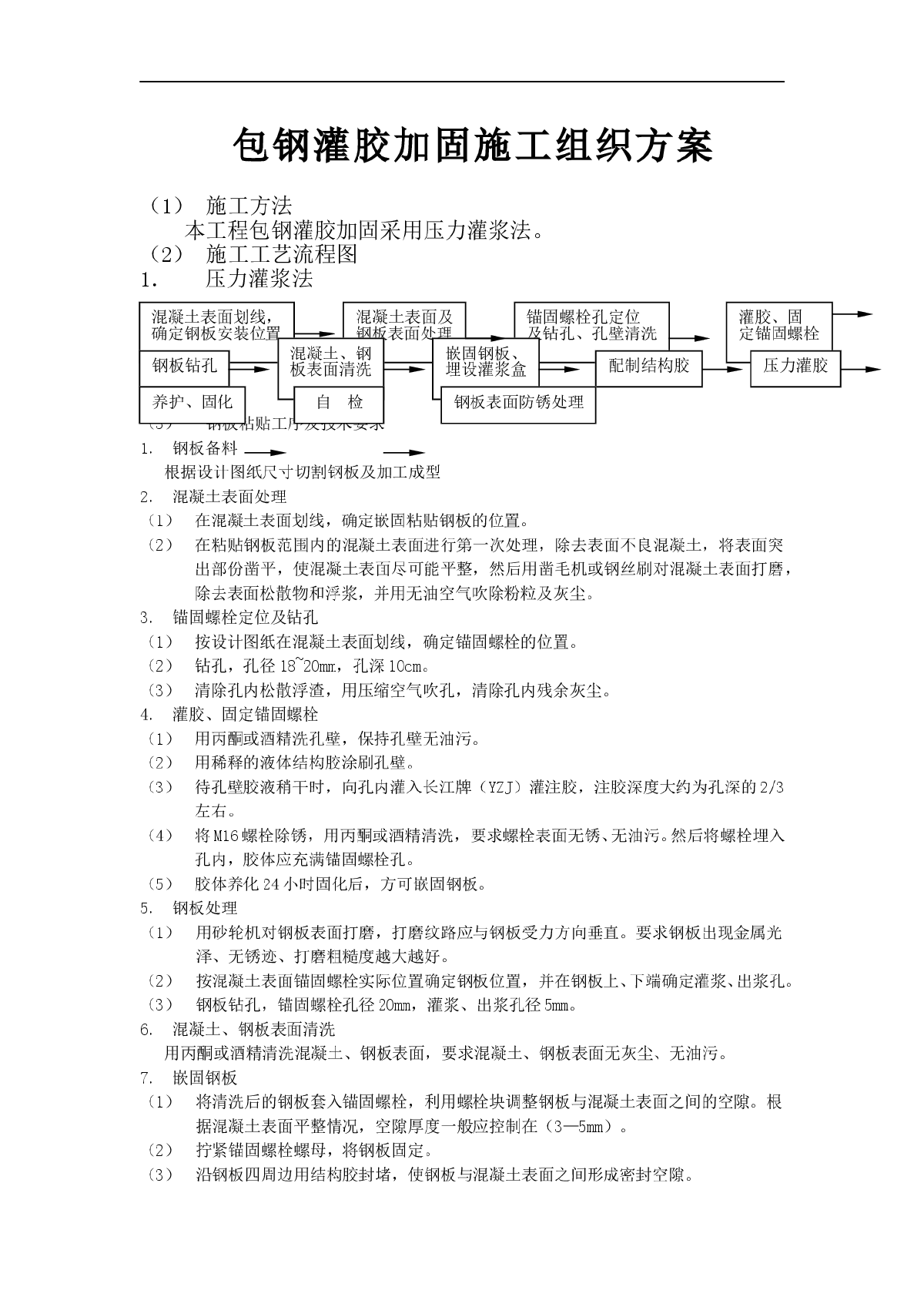 包钢灌胶加固施工组织方案-图一