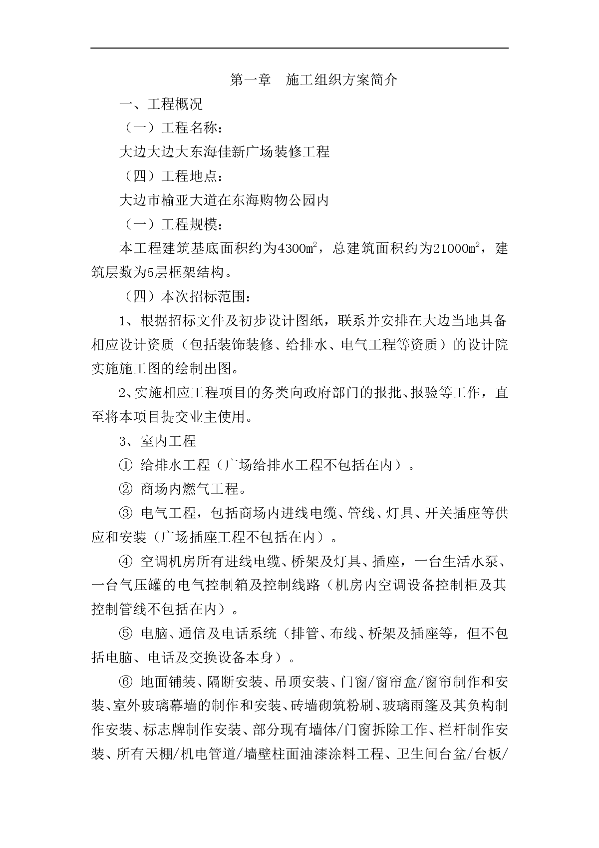 大连某广场装修工程施工组织设计