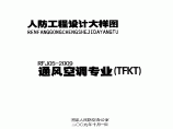 RFJ05-2009-TFKT人民防空工程通风空调大样图集图片1