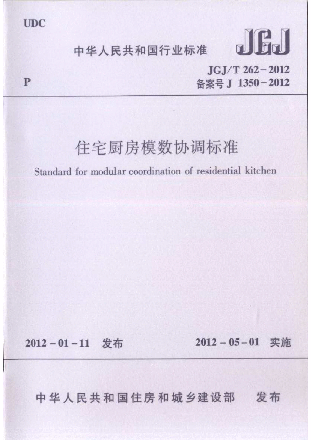 JGJT 262-2012 住宅厨房模数协调标准