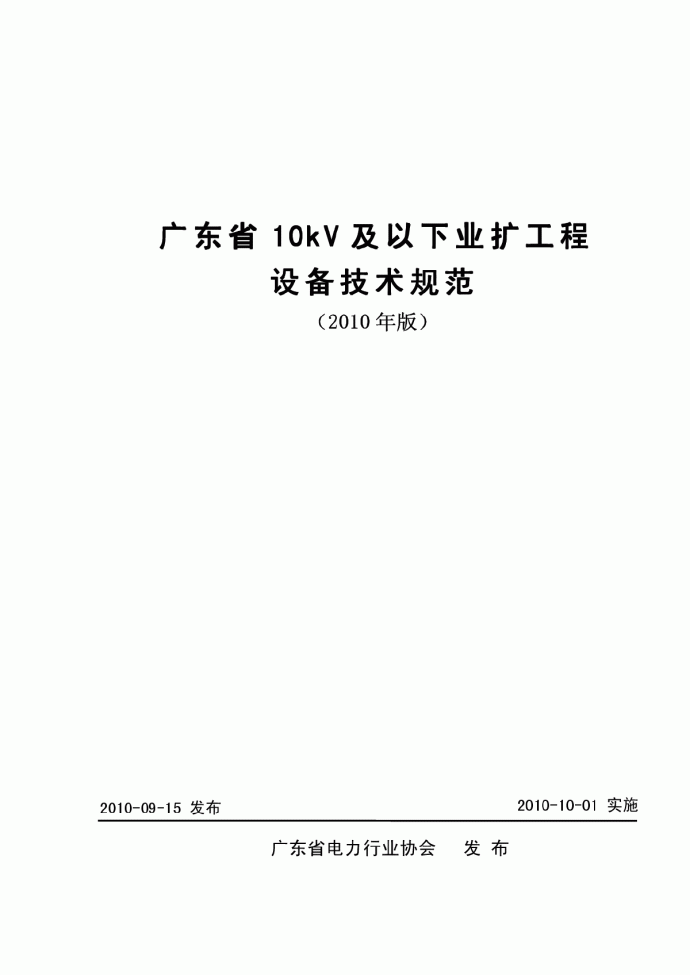 广东省10kV及以下业扩工程设备技术规范_图1